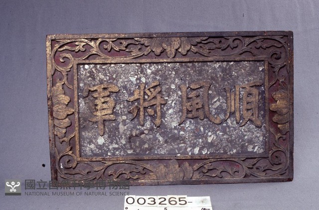 順風將軍牌藏品圖，第1張