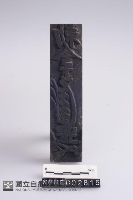 勒令板藏品圖，第1張