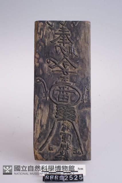 平安符版藏品圖，第2張