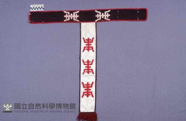 戲服(腰帶)藏品圖，第1張