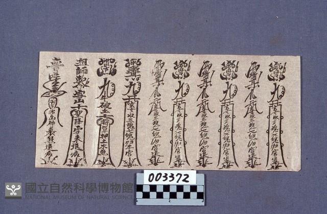 符紙藏品圖，第1張