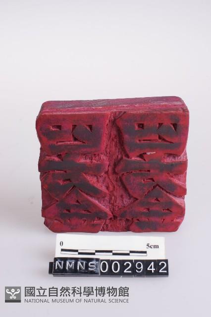 版印印版藏品圖，第1張