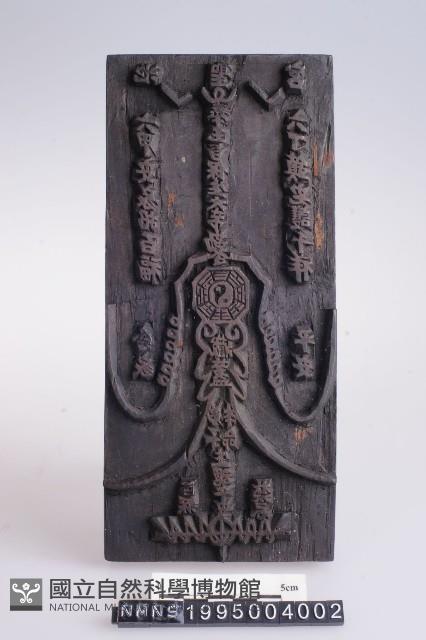 符印藏品圖，第1張