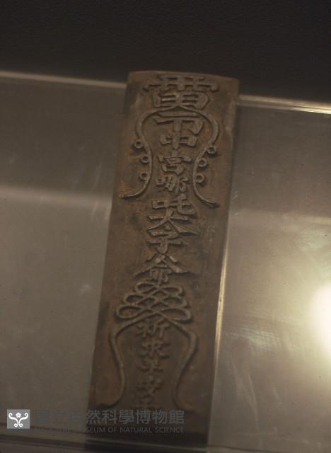 平安符板藏品圖，第1張