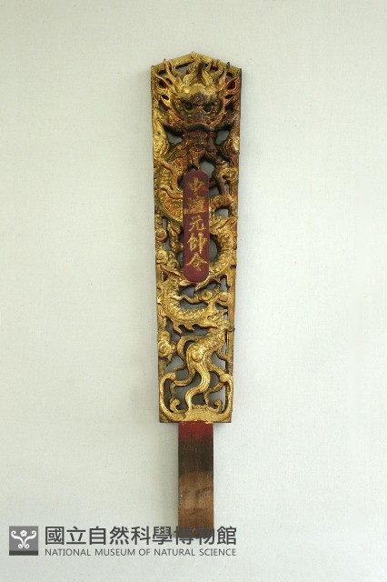 令牌(中壇元帥)藏品圖，第1張