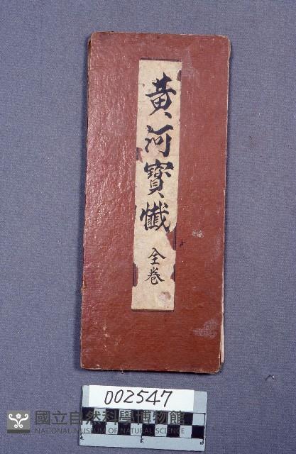黃河寶懺法藏品圖，第1張