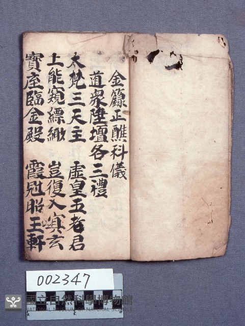 醮壇科儀藏品圖，第1張
