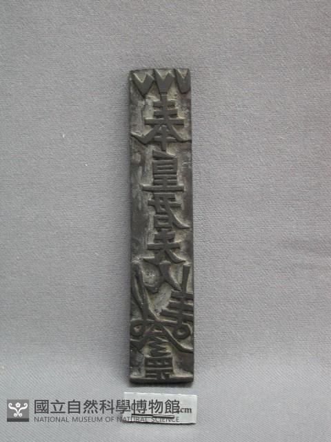 符板藏品圖，第1張