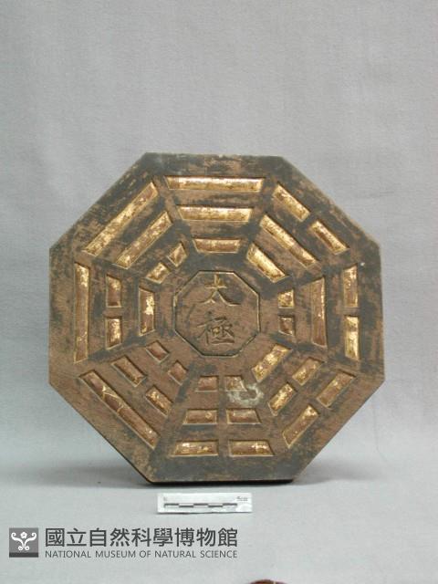 太極八卦藏品圖，第1張