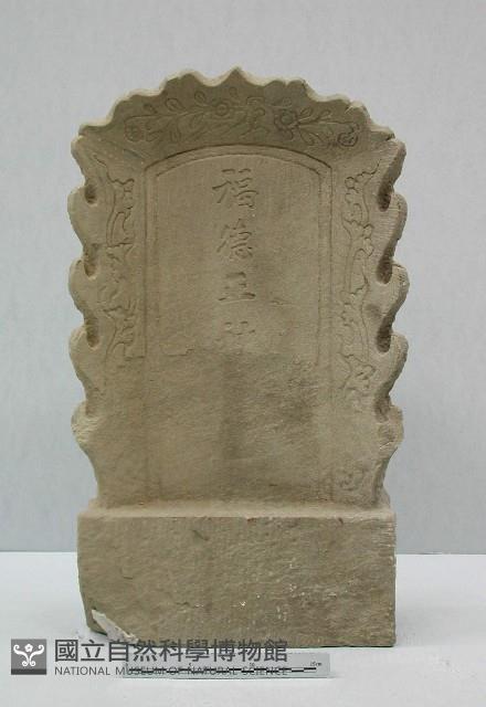 福德正神碑藏品圖，第1張