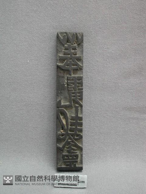 符板藏品圖，第1張