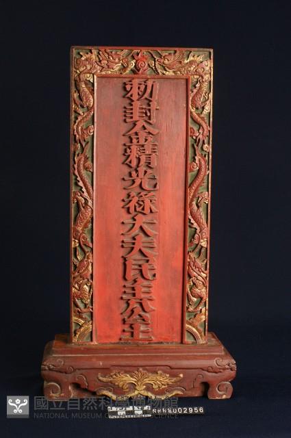 民主公王神位藏品圖，第2張