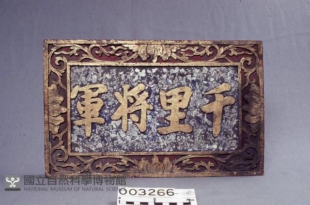 千里將軍牌藏品圖，第1張