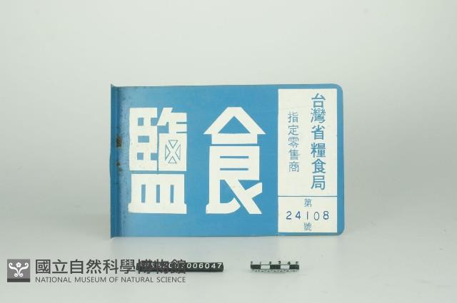 食鹽牌子藏品圖，第2張