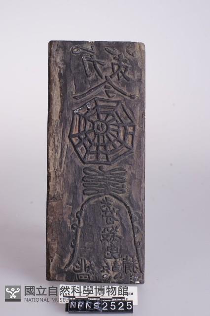 平安符版藏品圖，第1張