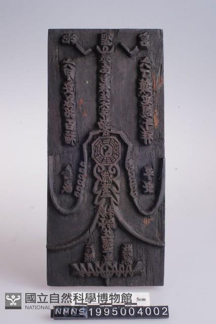 符印藏品圖，第2張