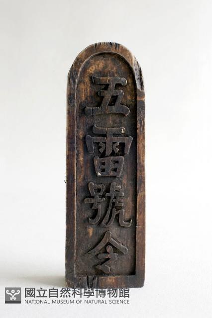 五雷號令藏品圖，第2張