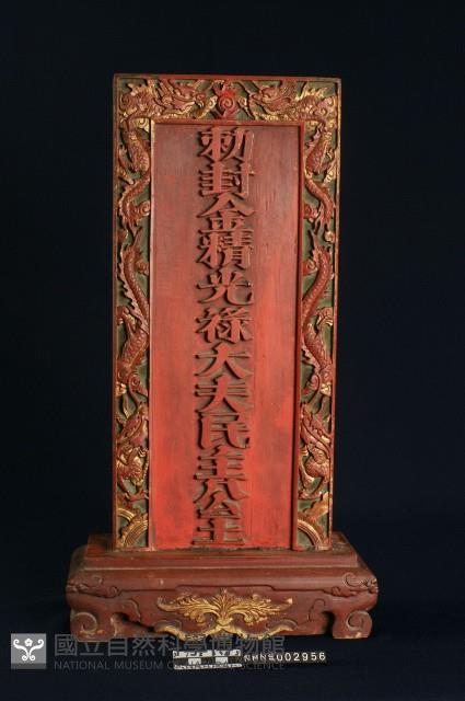 民主公王神位藏品圖，第1張