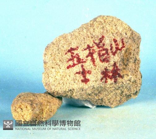 石英砂岩藏品圖，第5張