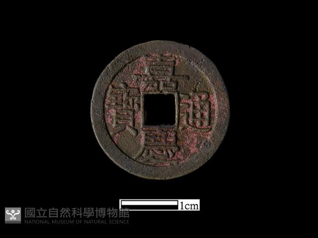 銅錢藏品圖，第1張