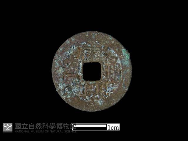 銅錢藏品圖，第1張