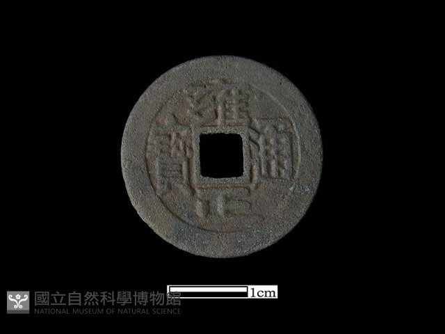 銅錢藏品圖，第1張