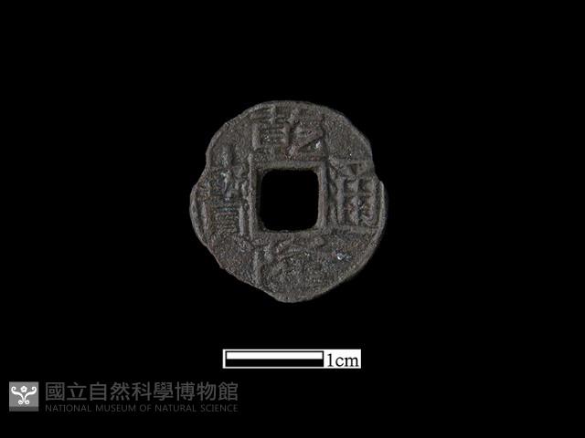 銅錢藏品圖，第1張
