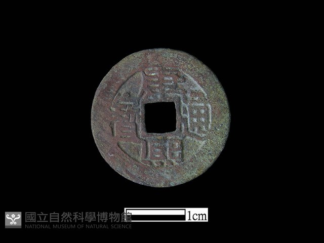 銅錢藏品圖，第1張