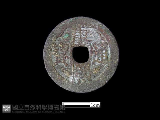 銅錢藏品圖，第2張