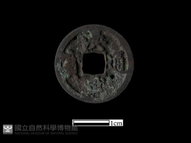 銅錢藏品圖，第2張