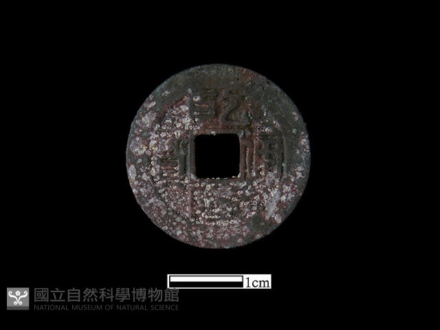 銅錢藏品圖，第1張