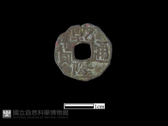 銅錢藏品圖，第1張