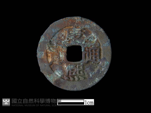 銅錢藏品圖，第2張