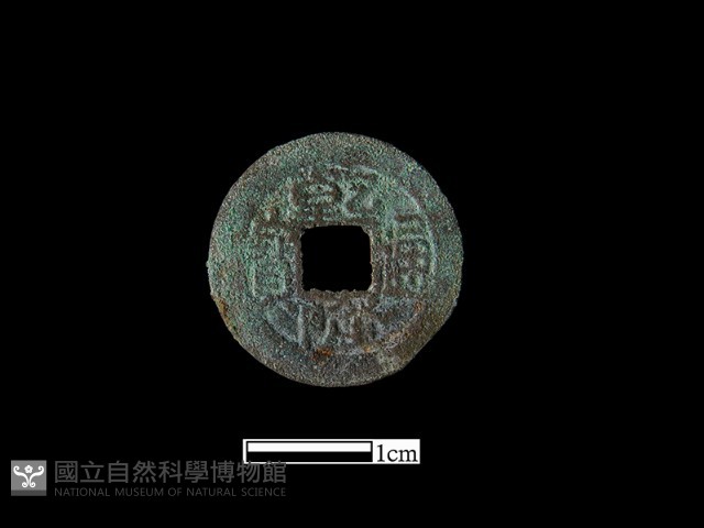 銅錢藏品圖，第1張