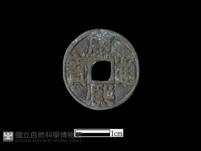 銅錢藏品圖，第1張