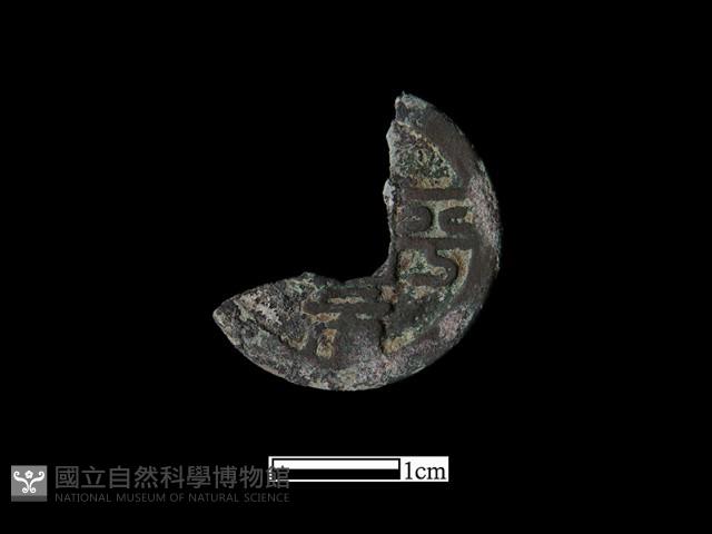 銅錢藏品圖，第1張