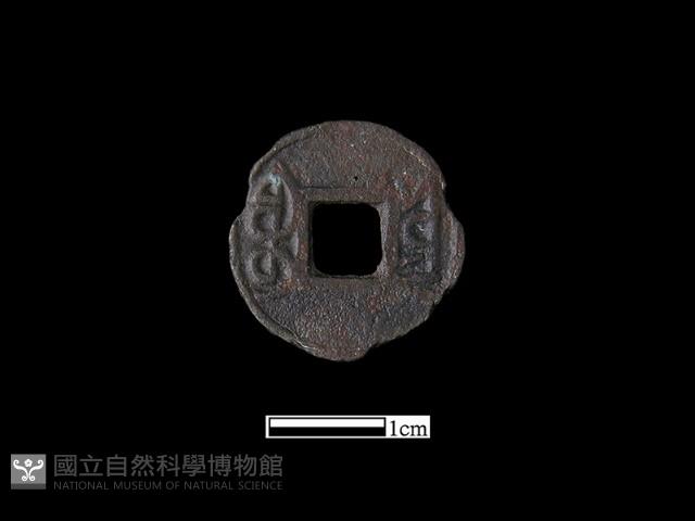 銅錢藏品圖，第2張