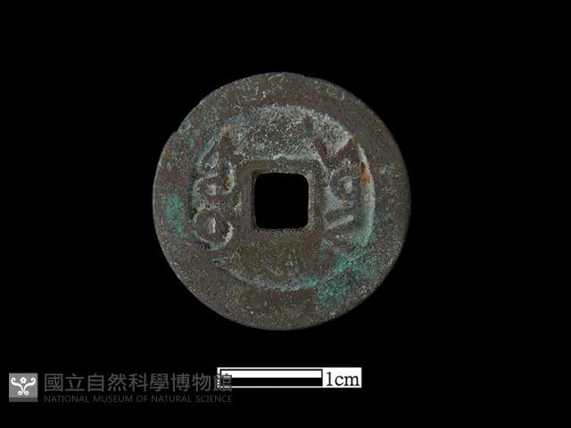 銅錢藏品圖，第1張