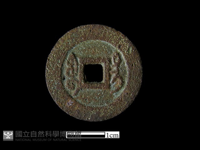銅錢藏品圖，第3張