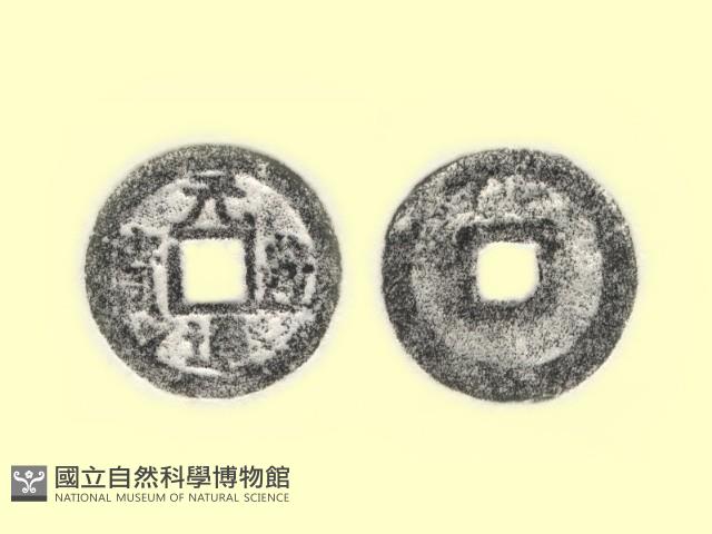 銅錢藏品圖，第3張