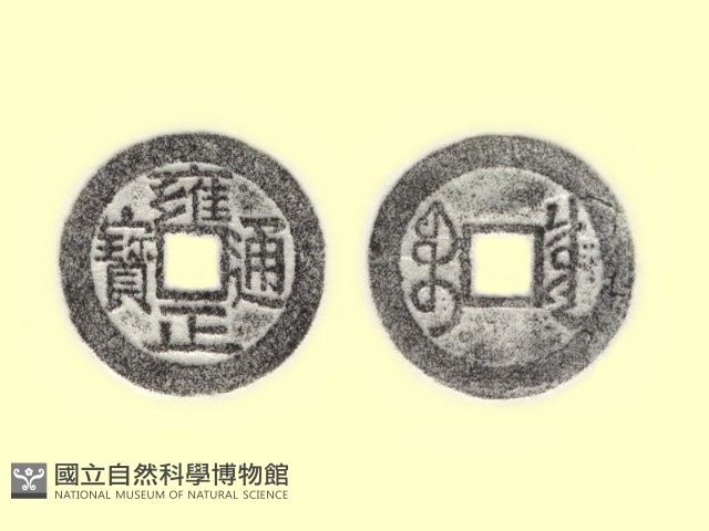 銅錢藏品圖，第3張
