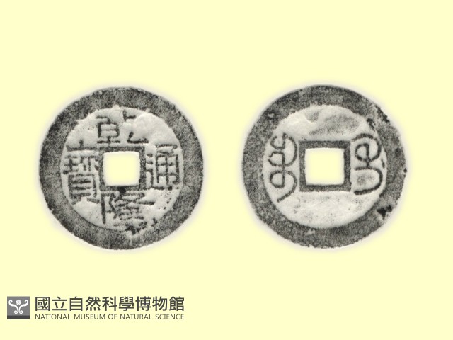 銅錢藏品圖，第5張