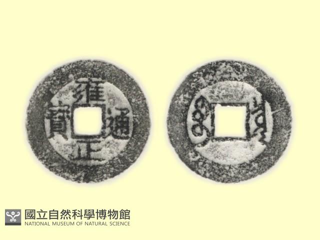銅錢藏品圖，第3張