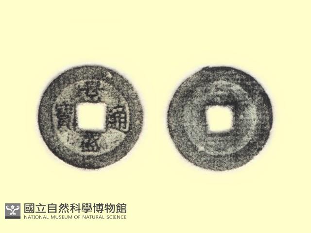銅錢藏品圖，第3張