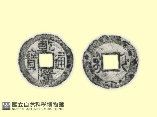 銅錢藏品圖，第1張