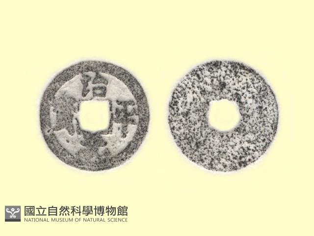 銅錢藏品圖，第3張