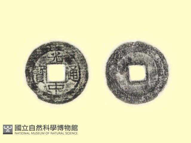 銅錢藏品圖，第3張