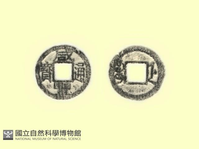 銅錢藏品圖，第3張
