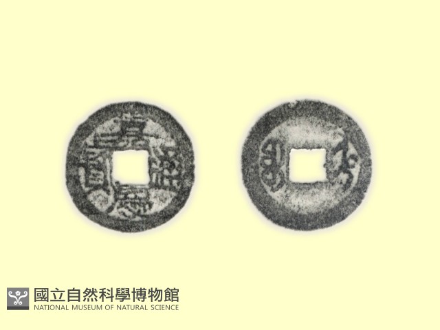 銅錢藏品圖，第3張