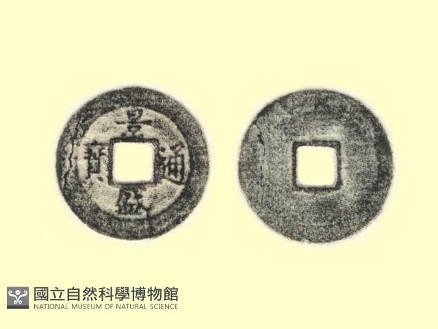 銅錢藏品圖，第3張